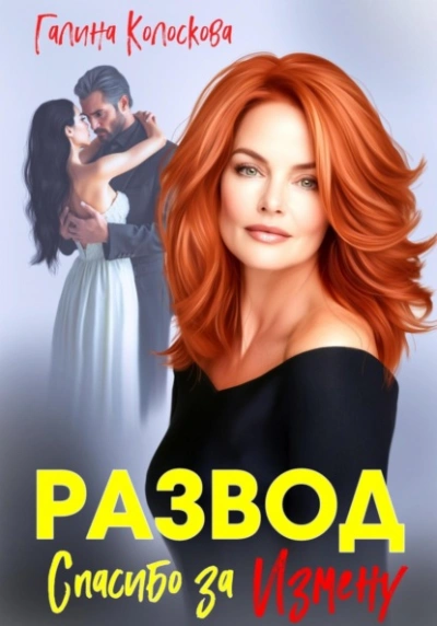 Развод. Спасибо за измену - Галина Колоскова - <a href=