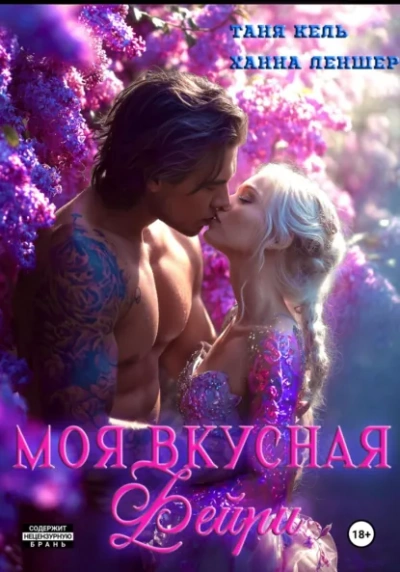Моя вкусная фейри - Таня Кель, Ханна Леншер - <a href=