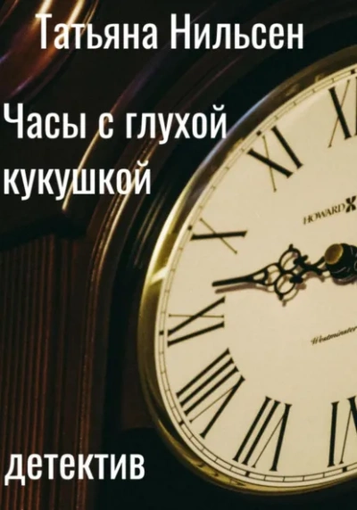 Часы с глухой кукушкой - Татьяна Нильсен - <a href=