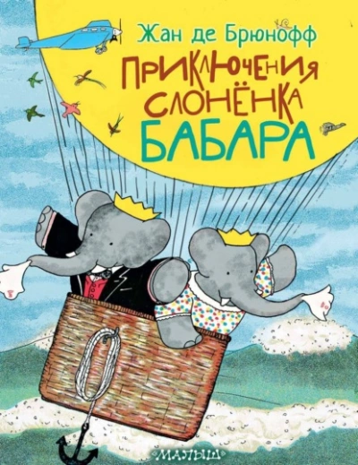 Приключения слонёнка Бабара - Жан де Брюнофф - <a href=