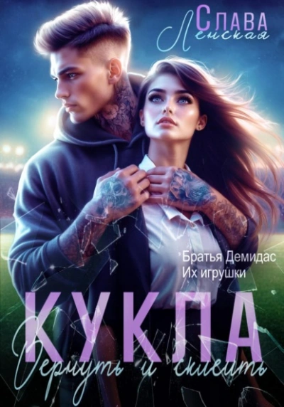 Кукла. Вернуть и склеить - Слава Ленская