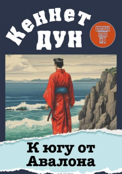 К югу от Авалона - Кеннет Дун - <a href=