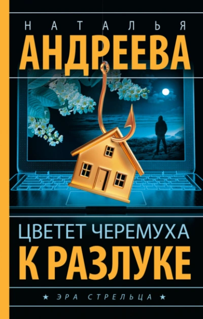 Цветет черемуха к разлуке - Наталья Андреева - <a href=