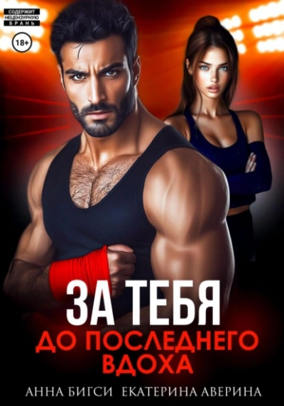 Бой за тебя. До последнего вдоха - Екатерина Аверина, Анна Бигси - <a href=