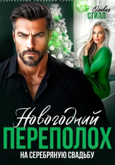 Новогодний переполох на серебряную свадьбу - Оливия Стилл - <a href=