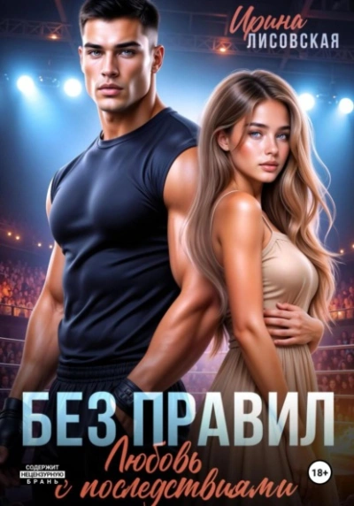 Без правил. Любовь с последствиями - Ирина Лисовская - <a href=