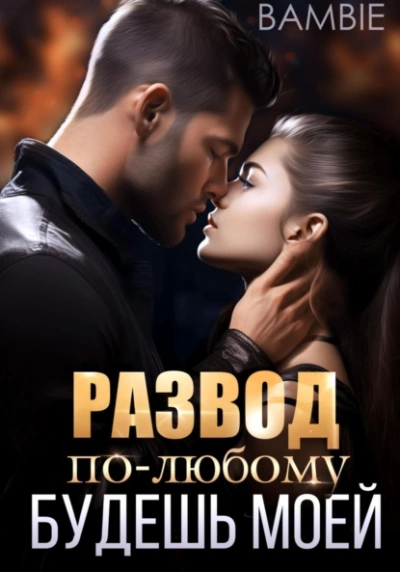 Развод. По-любому будешь моей - Bambie