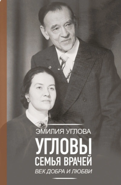 Угловы. Семья врачей. Век Добра и Любви - Эмилия Углова - <a href=