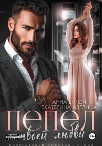Пепел твоей любви - Екатерина Аверина, Анна Бигси - <a href=