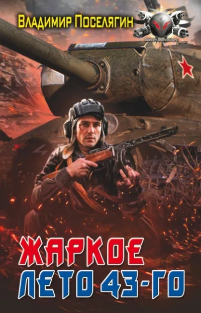 Жаркое лето 43-го - Владимир Поселягин - <a href=