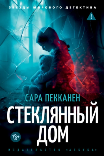 Стеклянный дом - Сара Пекканен - <a href=