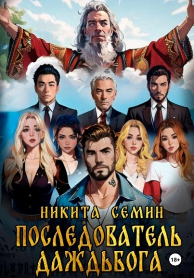Последователь Даждьбога - Никита Семин - <a href=