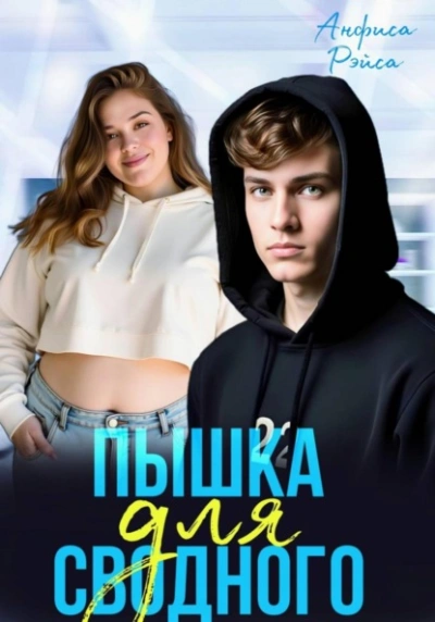 Пышка для Сводного - Анфиса Рэйса - <a href=