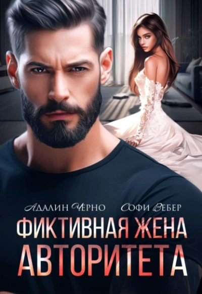 Фиктивная жена авторитета - Адалин Черно, Софи Вебер - <a href=
