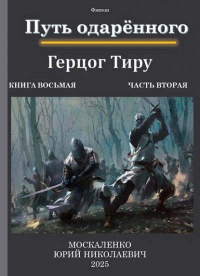 Путь одарённого. Герцог Тиру 2 - Юрий Москаленко - <a href=