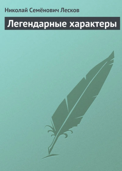 Легендарные характеры - Николай Лесков - <a href=