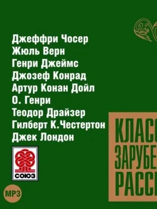 Классика зарубежного рассказа 9 - <a href=