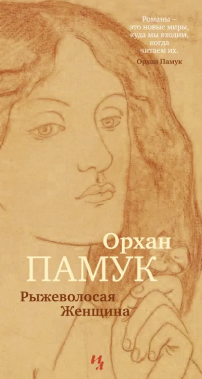 Рыжеволосая Женщина - Орхан Памук - <a href=