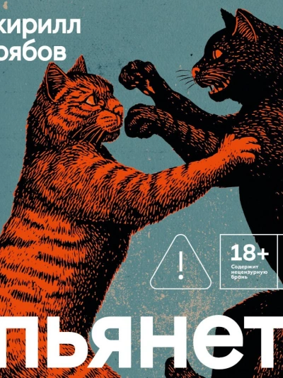 Пьянеть - Кирилл Рябов - <a href=