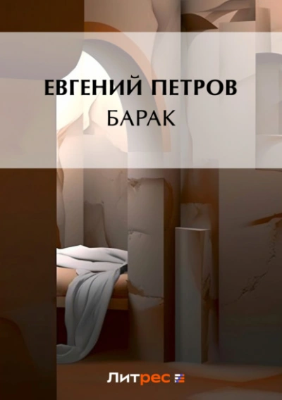 Барак - Илья Ильф, Евгений Петров - <a href=
