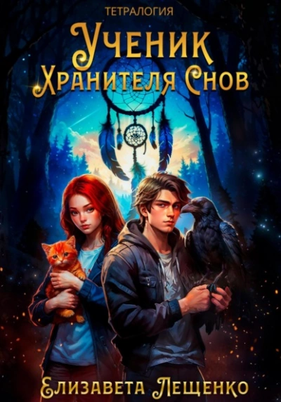 Ученик Хранителя Снов - Елизавета Лещенко - <a href=
