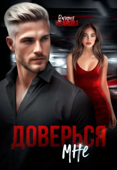 Доверься мне - Валерия Иванова - <a href=