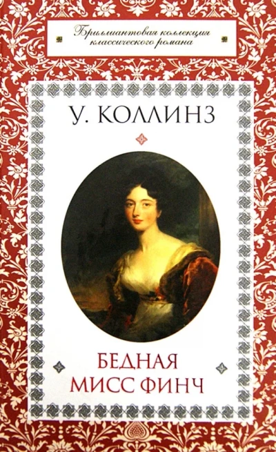 Бедная мисс Финч - Уилки Коллинз - <a href=