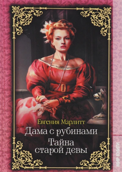 Дама с рубинами - Евгения Марлитт - <a href=
