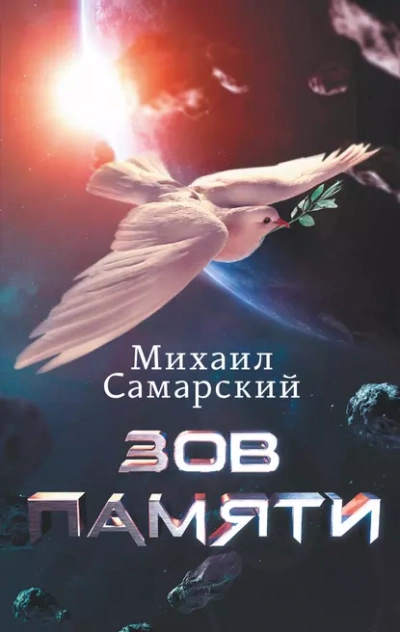 Зов памяти - Михаил Самарский - <a href=