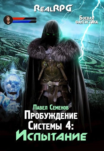 Испытание - Павел Семенов - <a href=