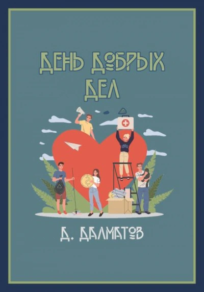 День добрых дел - Дамир Долматов - <a href=