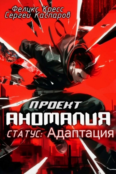 СТАТУС: Адаптация - Феликс Кресс, Сергей Каспаров - <a href=