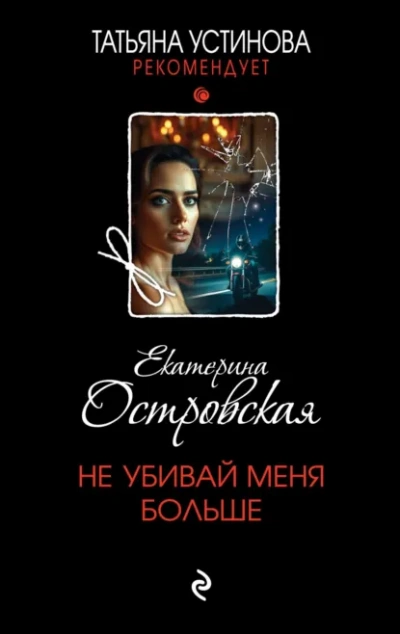 Не убивай меня больше - Екатерина Островская - <a href=