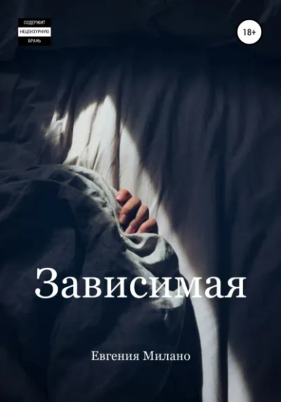 Зависимая - Евгения Милано - <a href=