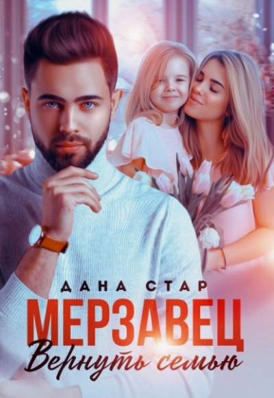 Мерзавец. Вернуть семью - Дана Стар - <a href=