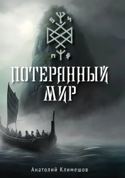 Потерянный мир - Анатолий Климешов - <a href=