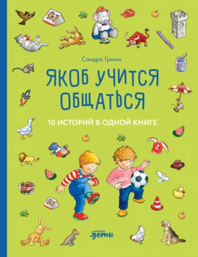 Якоб учится общаться. 10 историй в одной книге - Сандра Гримм - <a href=