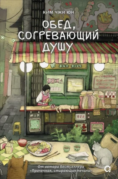 Обед, согревающий душу - Ким Чжи Юн - <a href=