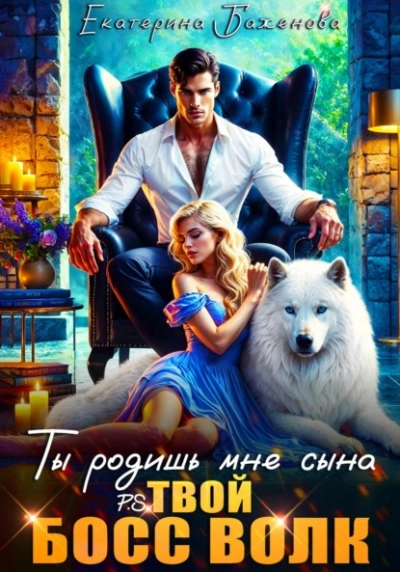 Ты родишь мне сына - Евгения Кец, Екатерина Баженова - <a href=