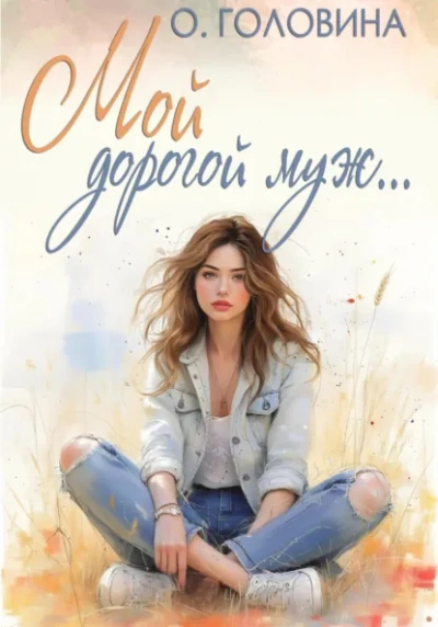 Мой дорогой муж - Оксана Головина - <a href=