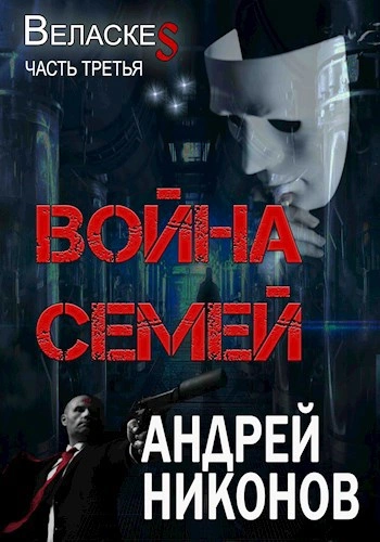 Война Семей - Андрей Никонов - <a href=