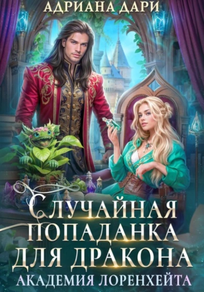 Случайная попаданка для дракона - Адриана Дари