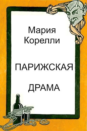 Парижская драма - Мария Корелли - <a href=
