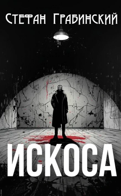 Искоса - Стефан Грабинский - <a href=