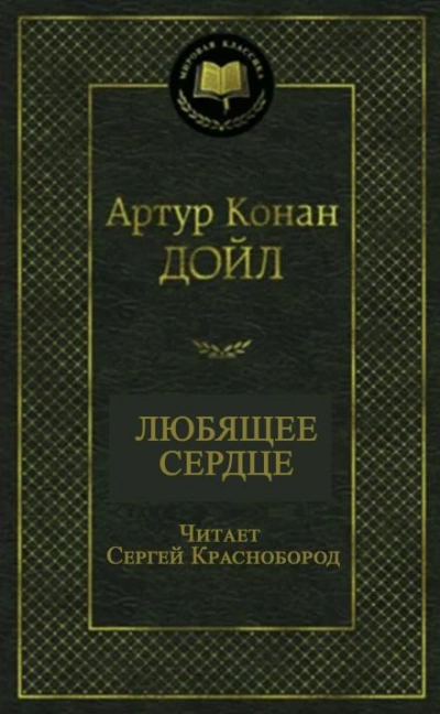 Любящее сердце - Артур Конан Дойл - <a href=