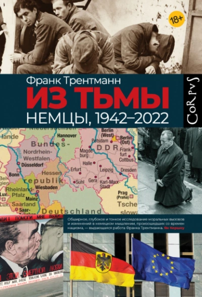 Из тьмы. Немцы, 1942–2022 - Франк Трентманн - <a href=
