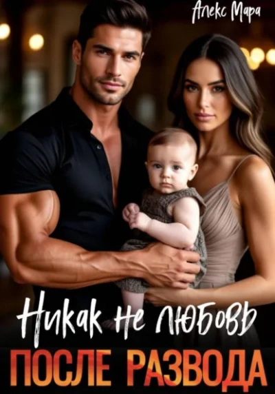 После развода. Никак не любовь - Мара Алекс - <a href=
