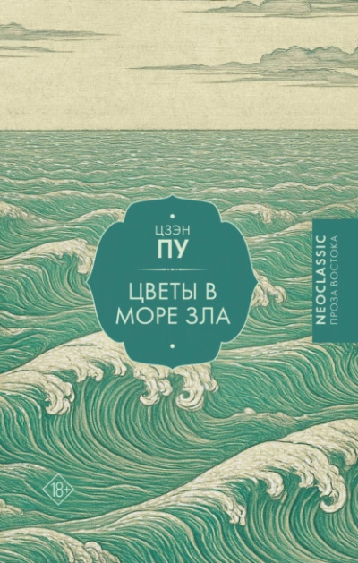 Цветы в море - Цзэн Пу - <a href=