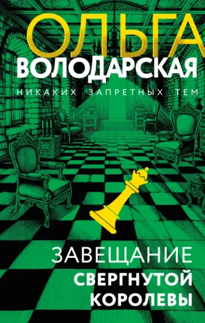 Завещание свергнутой королевы - Ольга Володарская - <a href=