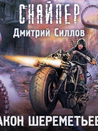 Закон Шереметьево (S.T.A.L.K.E.R.) - Дмитрий Силлов - <a href=